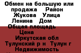 Обмен на большую или продажа! › Район ­ Жукова › Улица ­ Ленина › Дом ­ 18 › Общая площадь ­ 31 › Цена ­ 850 000 - Иркутская обл., Тулунский р-н, Тулун г. Недвижимость » Квартиры продажа   . Иркутская обл.